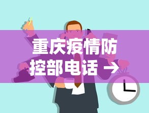 重庆疫情防控部电话 → 重庆疫情防控工作电话