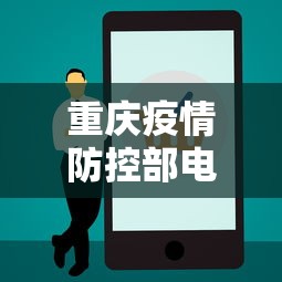 重庆疫情防控部电话 → 重庆疫情防控工作电话 重庆疫情防控部电话 → 重庆疫情防控工作电话