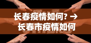 长春疫情如何? → 长春市疫情如何?