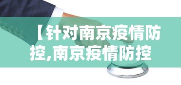 【针对南京疫情防控,南京疫情防控建议】 【针对南京疫情防控,南京疫情防控建议】