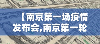 【南京第一场疫情发布会,南京第一轮疫情】