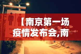 【南京第一场疫情发布会,南京第一轮疫情】
