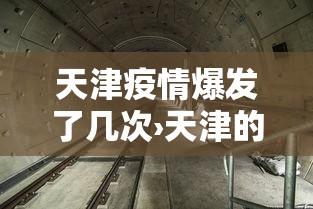 天津疫情爆发了几次›天津的疫情从什么时候开始的