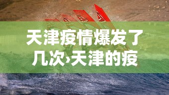 天津疫情爆发了几次›天津的疫情从什么时候开始的