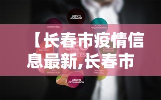 【长春市疫情信息最新,长春市疫情最新报道】