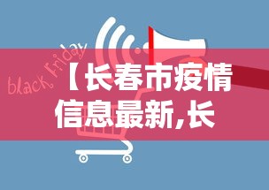 【长春市疫情信息最新,长春市疫情最新报道】