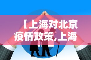 【上海对北京疫情政策,上海对北京返沪人员最新规定】