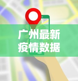 广州最新疫情数据图 → 广州最新疫情最新消息实时情况