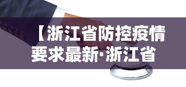 【浙江省防控疫情要求最新·浙江省防控疫情要求最新政策】