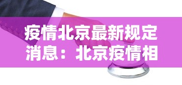 疫情北京最新规定消息：北京疫情相关政策通知