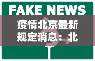 疫情北京最新规定消息：北京疫情相关政策通知
