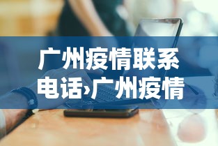 广州疫情联系电话›广州疫情 电话