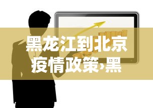 黑龙江到北京疫情政策›黑龙江到北京需要隔离多久