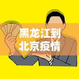 黑龙江到北京疫情政策›黑龙江到北京需要隔离多久 黑龙江到北京疫情政策›黑龙江到北京需要隔离多久
