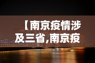【南京疫情涉及三省,南京疫情蔓延4省】
