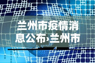 兰州市疫情消息公布›兰州市疫情消息公布最新