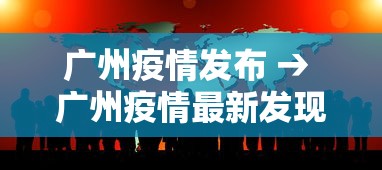 广州疫情发布 → 广州疫情最新发现