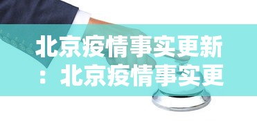 北京疫情事实更新：北京疫情事实更新情况