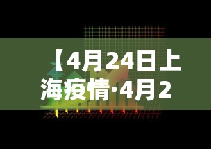 【4月24日上海疫情·4月24日上海疫情报告】