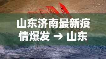 山东济南最新疫情爆发 → 山东济南疫情最新消息今天又增加9人