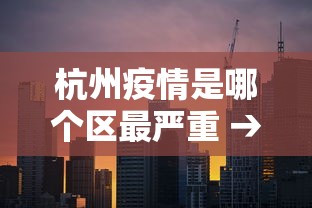 杭州疫情是哪个区最严重 → 杭州疫情属于哪种风险