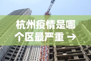 杭州疫情是哪个区最严重 → 杭州疫情属于哪种风险