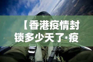 【香港疫情封锁多少天了·疫情最新数据消息香港封关】