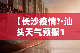 【长沙疫情?·汕头天气预报15天天气查询长沙疫情】