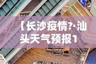 【长沙疫情?·汕头天气预报15天天气查询长沙疫情】