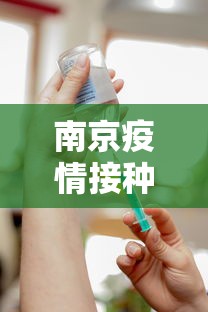 南京疫情接种疫苗有用吗—（南京疫情,疫苗到底管用吗）