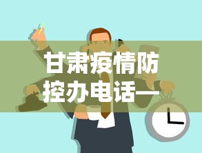 甘肃疫情防控办电话—（甘肃疫情防疫电话）