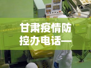 甘肃疫情防控办电话—（甘肃疫情防疫电话）
