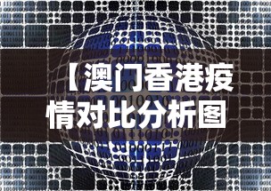 【澳门香港疫情对比分析图·香港疫情和澳门疫情为什么差别这么大】