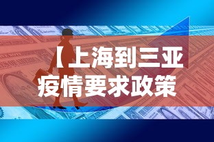 【上海到三亚疫情要求政策·上海到三亚往返】