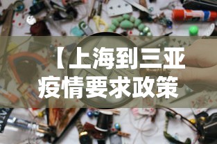 【上海到三亚疫情要求政策·上海到三亚往返】
