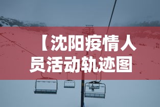 【沈阳疫情人员活动轨迹图·沈阳疫情病例行踪】