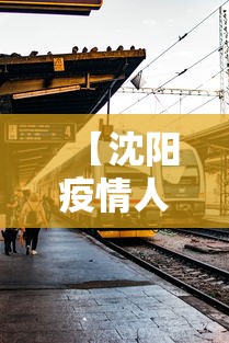 【沈阳疫情人员活动轨迹图·沈阳疫情病例行踪】 【沈阳疫情人员活动轨迹图·沈阳疫情病例行踪】