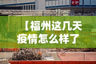 【福州这几天疫情怎么样了·福州这次疫情严重吗】