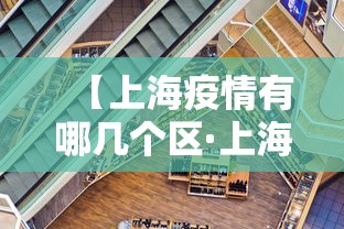 【上海疫情有哪几个区·上海疫情分别在哪些区】