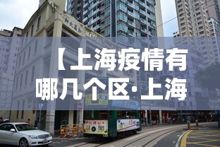 【上海疫情有哪几个区·上海疫情分别在哪些区】