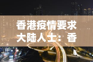 香港疫情要求大陆人士：香港人疫情入境大陆规定