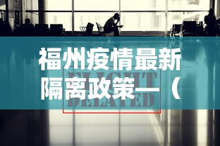福州疫情最新隔离政策—（福州最新隔离政策规定）