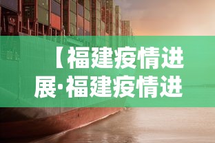 【福建疫情进展·福建疫情进展情况】