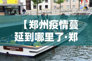 【郑州疫情蔓延到哪里了·郑州疫情有多厉害】
