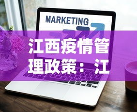 江西疫情管理政策：江西疫情管理政策最新