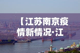 【江苏南京疫情新情况·江苏南京疫情消息】