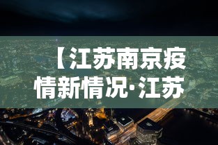 【江苏南京疫情新情况·江苏南京疫情消息】