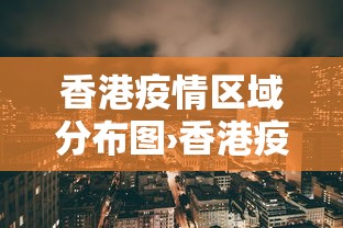 香港疫情区域分布图›香港疫情最新通报分布 香港疫情区域分布图›香港疫情最新通报分布