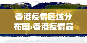 香港疫情区域分布图›香港疫情最新通报分布