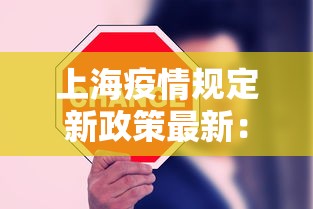 上海疫情规定新政策最新：上海疫情防控新政策